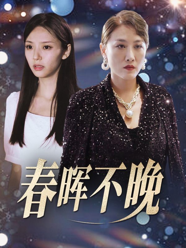 春晖不晚封面