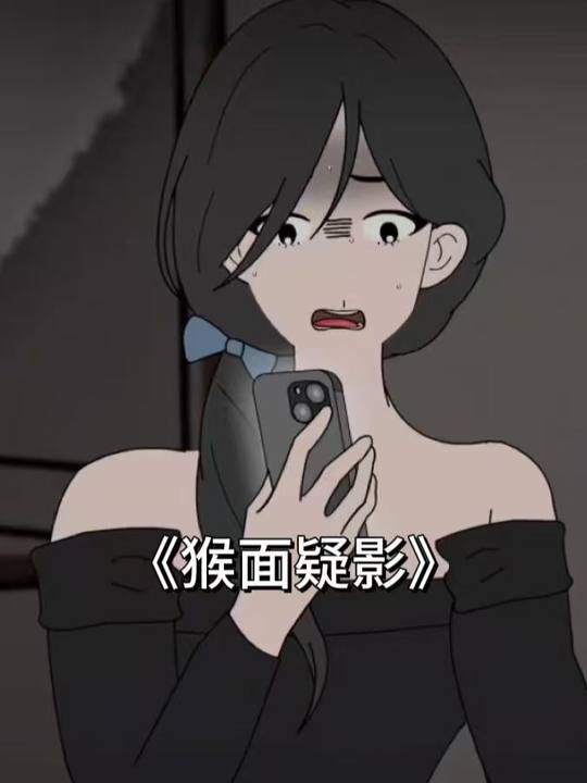 猴面疑影封面