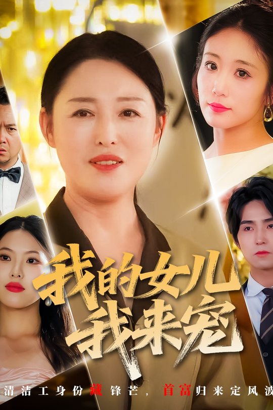我的女儿我来宠封面