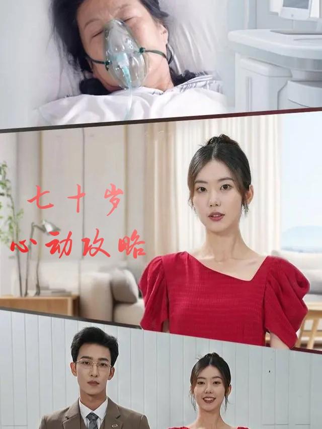 七十岁心动攻略封面