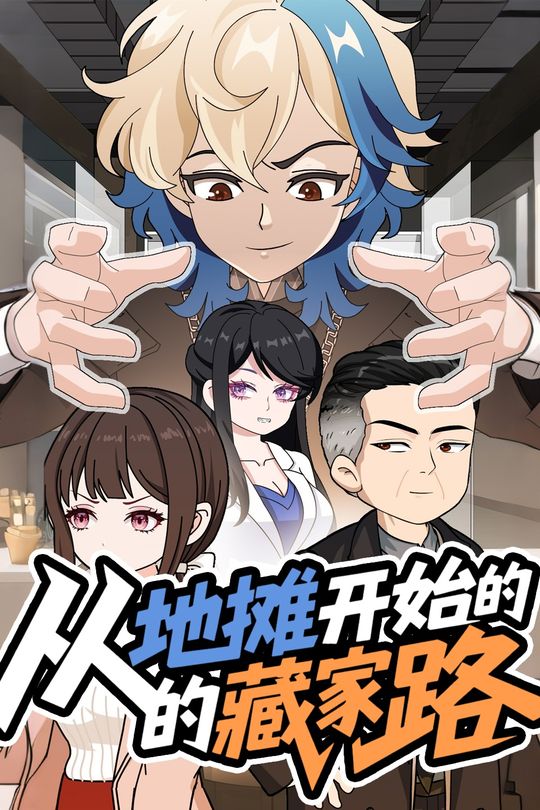 从地摊开始的藏家路封面