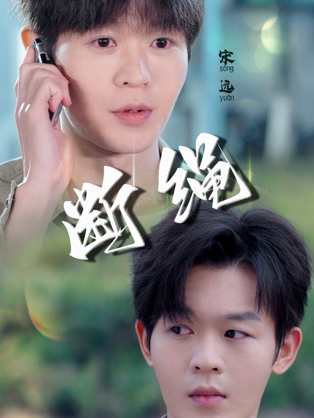 断绳封面