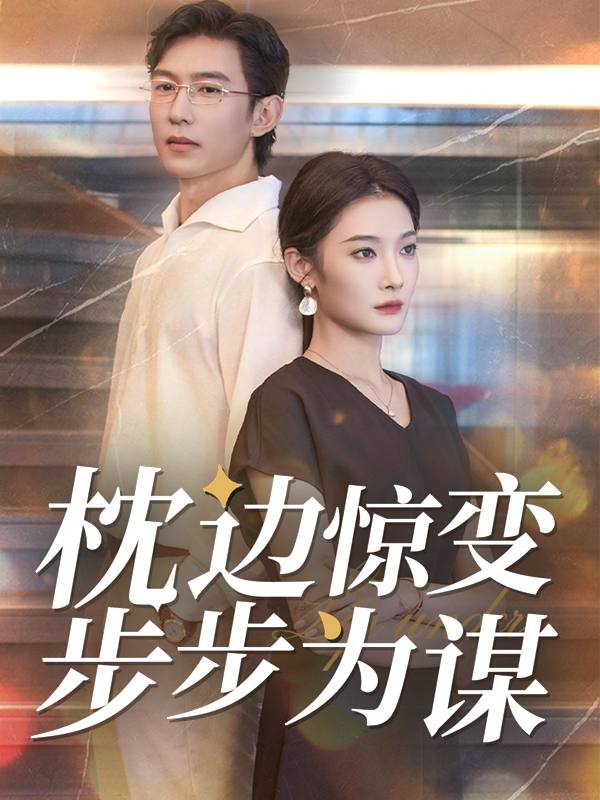 枕边惊变,步步为谋封面