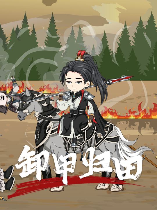 卸甲归田封面