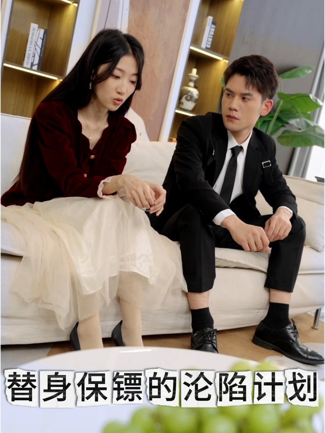 替身保镖的沦陷计划封面