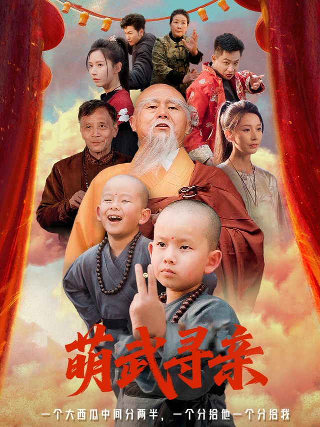 萌武寻亲封面