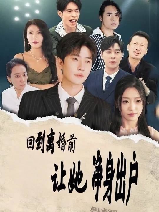 回到离婚前,让她净身出户!封面