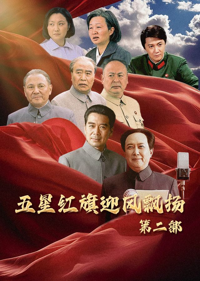 五星红旗迎风飘扬第二部(2)封面