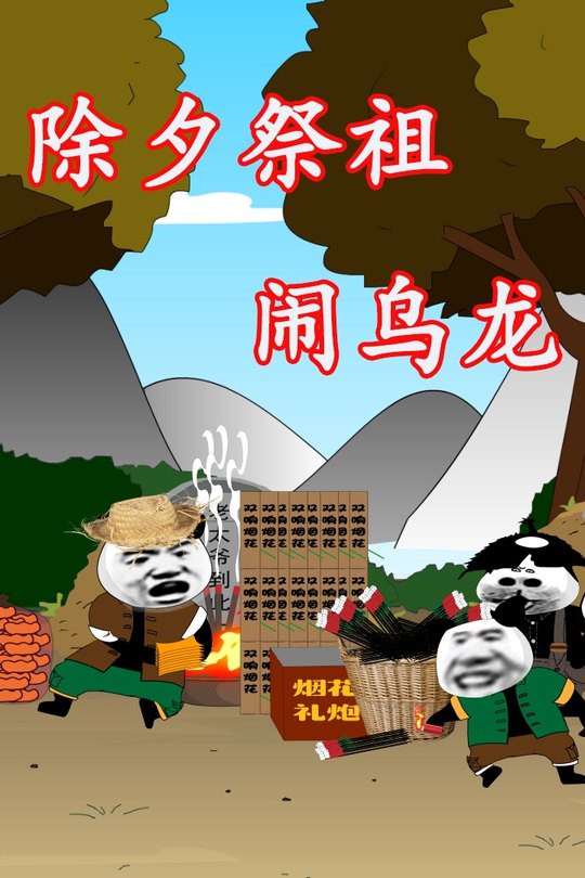 除夕祭祖闹乌龙封面