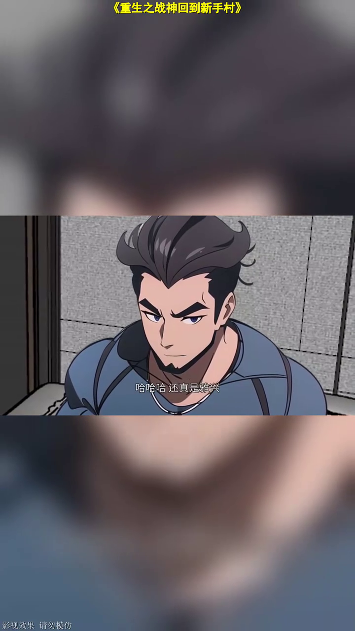 重生之战神回到新手村封面