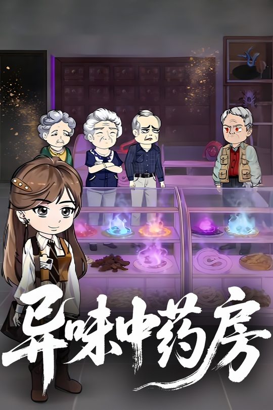 异味中药房封面