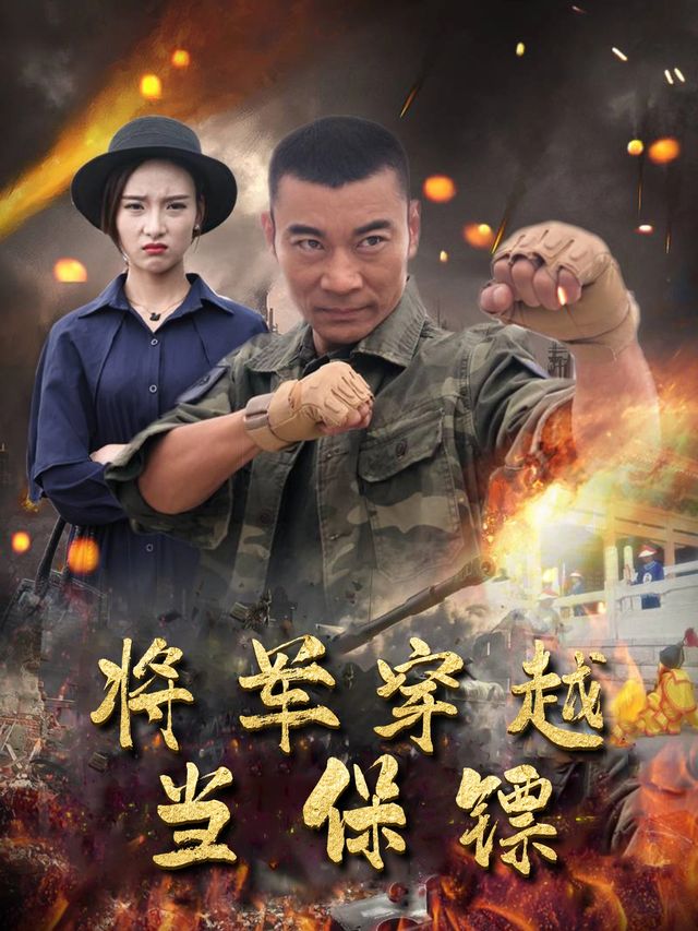 将军穿越当保镖封面