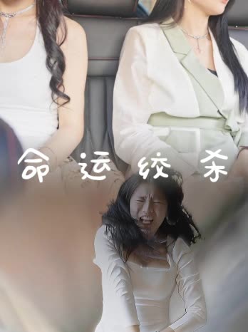 命运绞杀封面