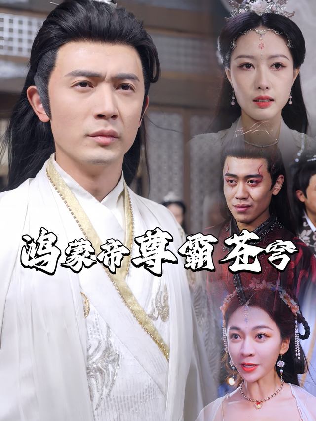 鸿蒙帝尊霸苍穹封面