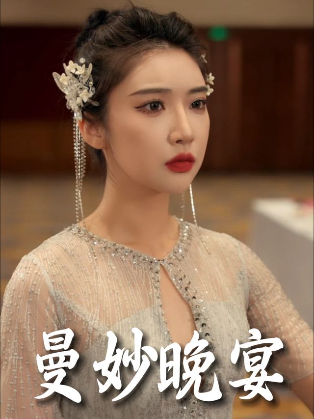 曼妙晚宴封面