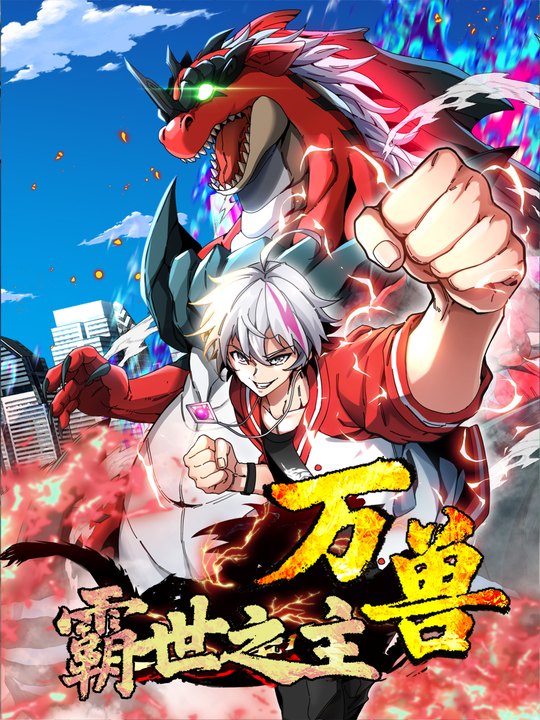 万兽霸世之主第三季封面