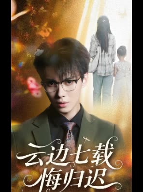 云边七载悔归迟封面