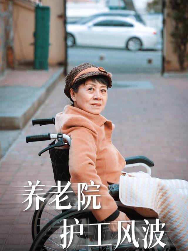 养老院护工风波封面