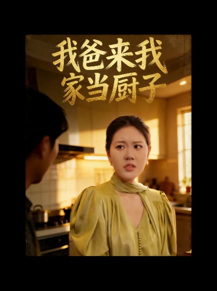 我爸来我家当厨子封面