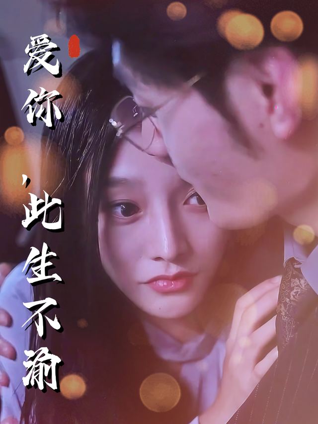 爱你,此生不渝封面