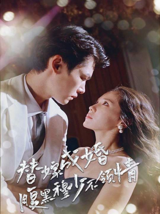 替嫁成婚,腹黑穆少不领情1封面