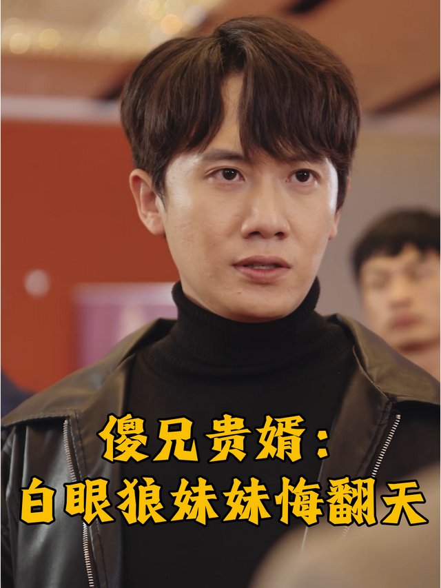 傻兄贵婿:白眼狼妹妹悔翻天封面