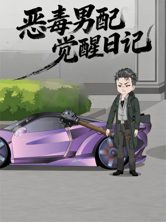 恶毒男配觉醒日记封面