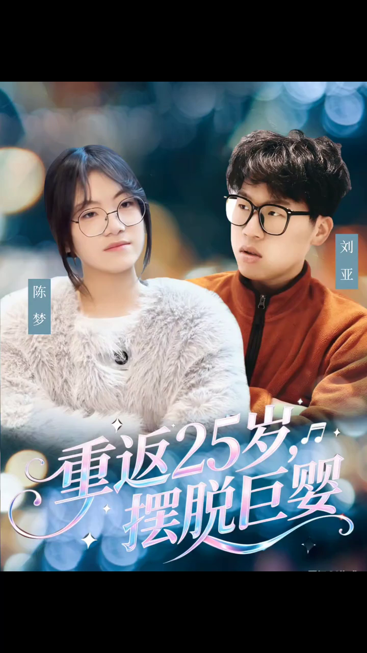 重返25岁,摆脱巨婴封面