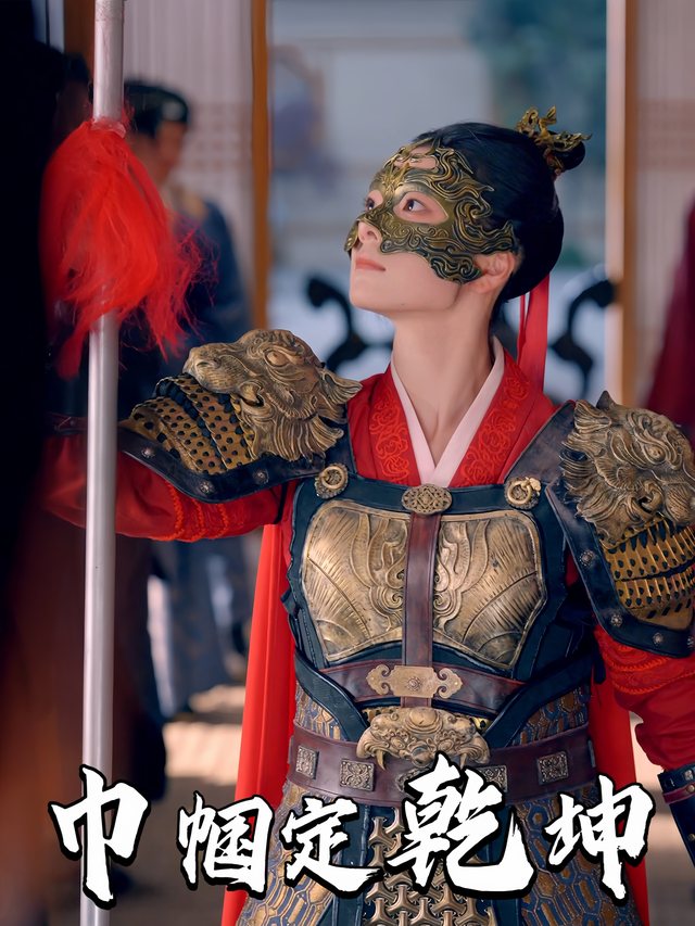 巾帼定乾坤封面