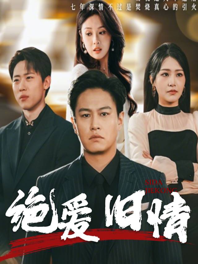 绝爱旧情封面