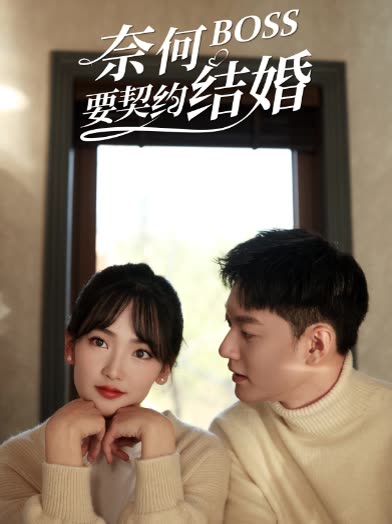 奈何BOSS要契约结婚第二季封面