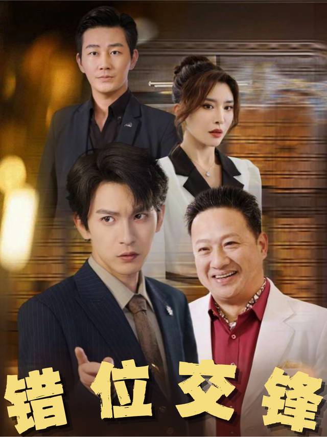 错位交锋封面
