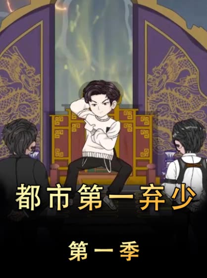 都市第一弃少第一季封面