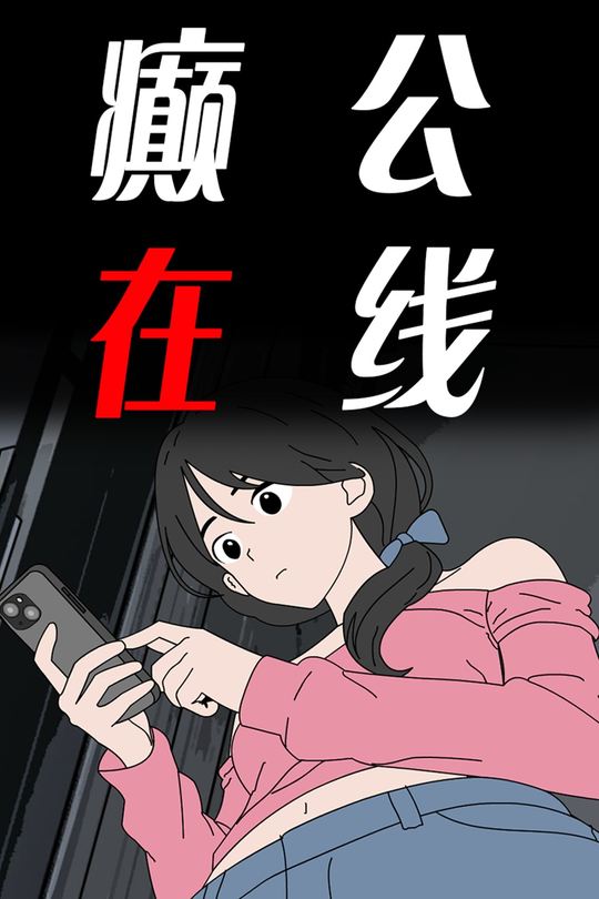 癫公在线封面