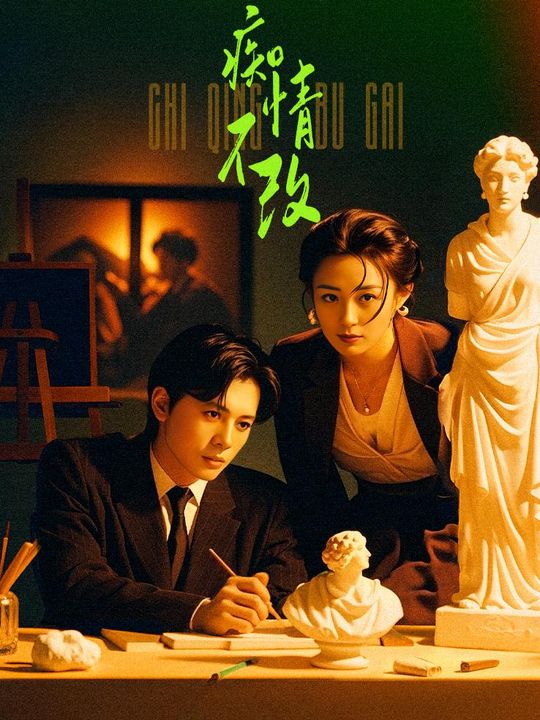 痴情不改(上)封面