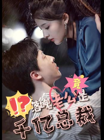 落魄老公竟是千亿总裁封面