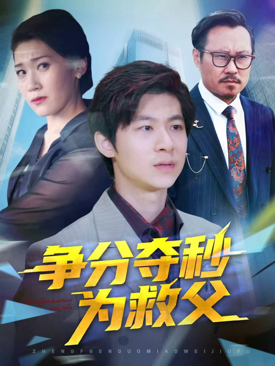 争分夺秒为救父封面