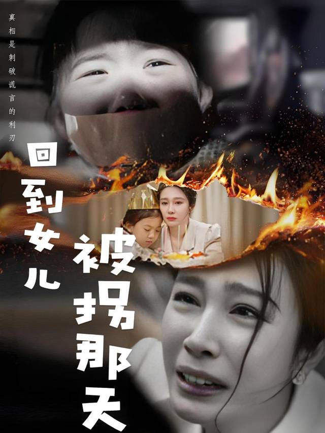 回到女儿被拐那天封面