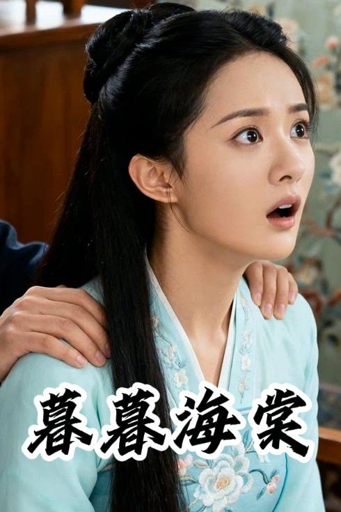 暮暮海棠封面