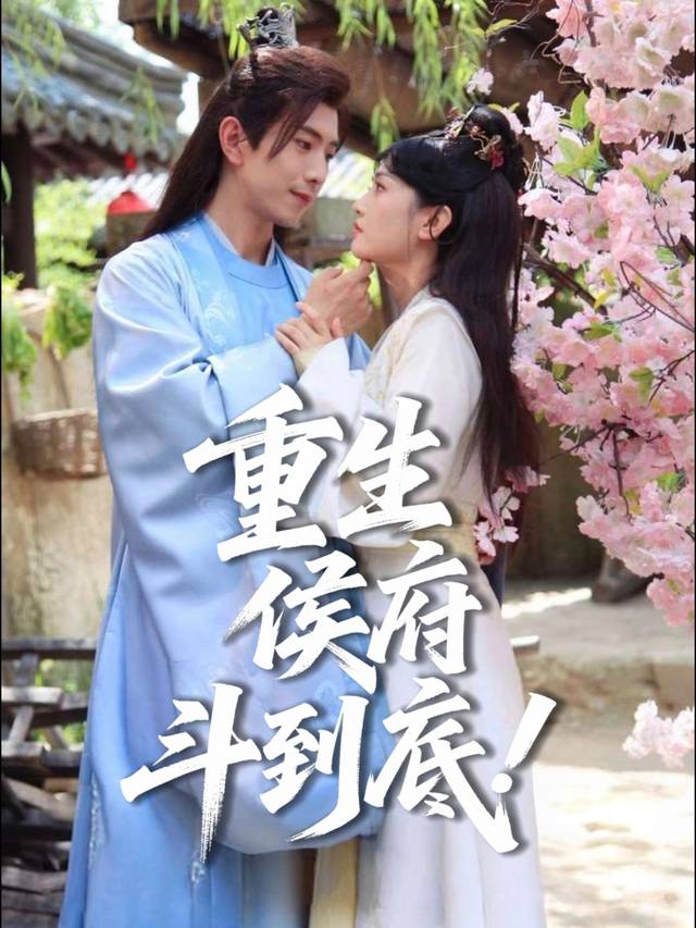 重生侯府斗到底封面