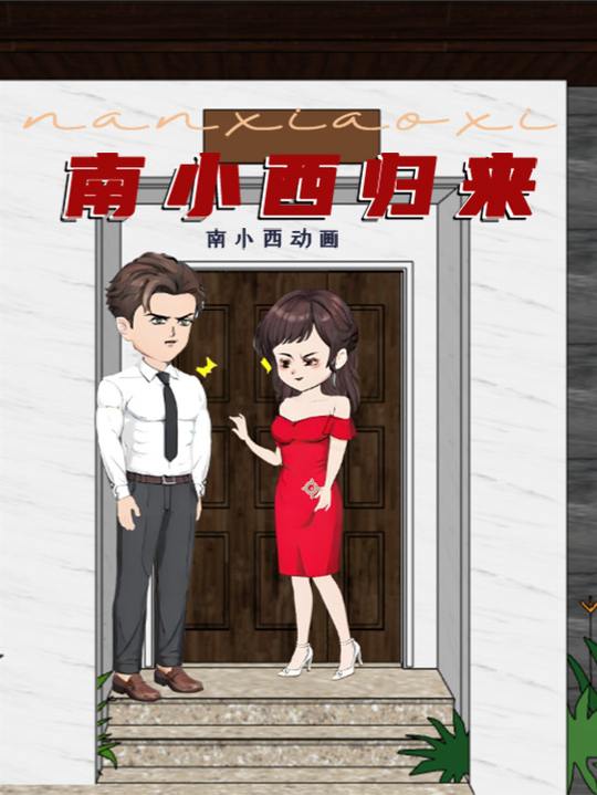 南小西归来封面