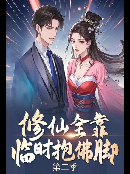 修仙全靠临时抱佛脚 第二季封面
