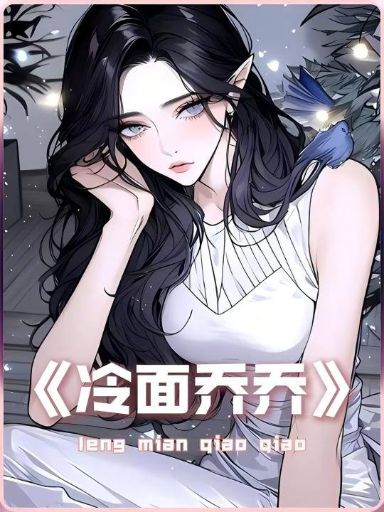 冷面乔乔封面