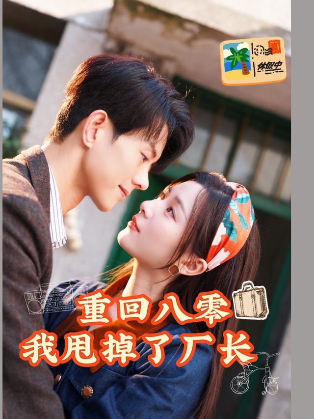 重回八零,我甩掉了厂长!封面