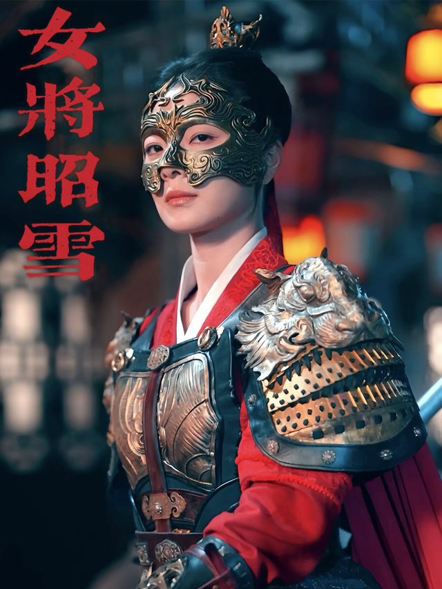 女将昭雪封面