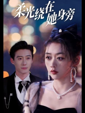 柔光绕在她身旁封面