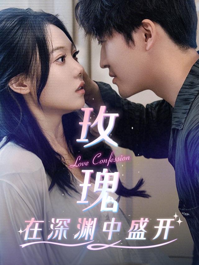 玫瑰在深渊中盛开封面