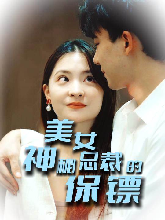 美女总裁的神秘保镖封面