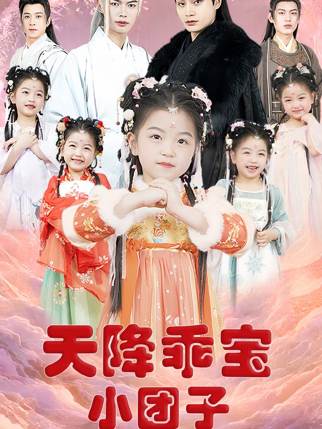 天降乖宝小团子封面