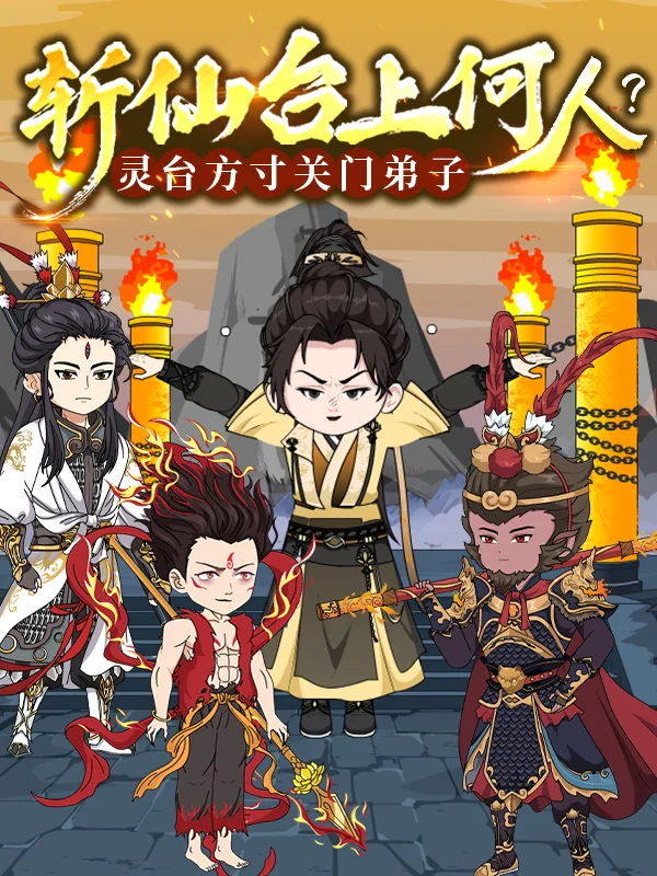 斩仙台上何人?灵台方寸关门弟子封面